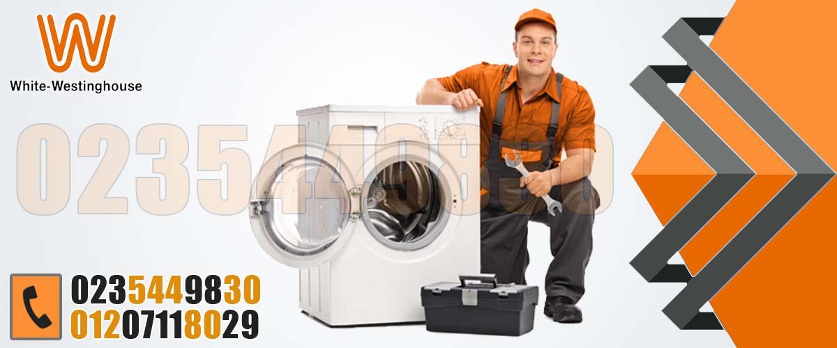 white westinghouse d صيانة وايت وستنجهاوس